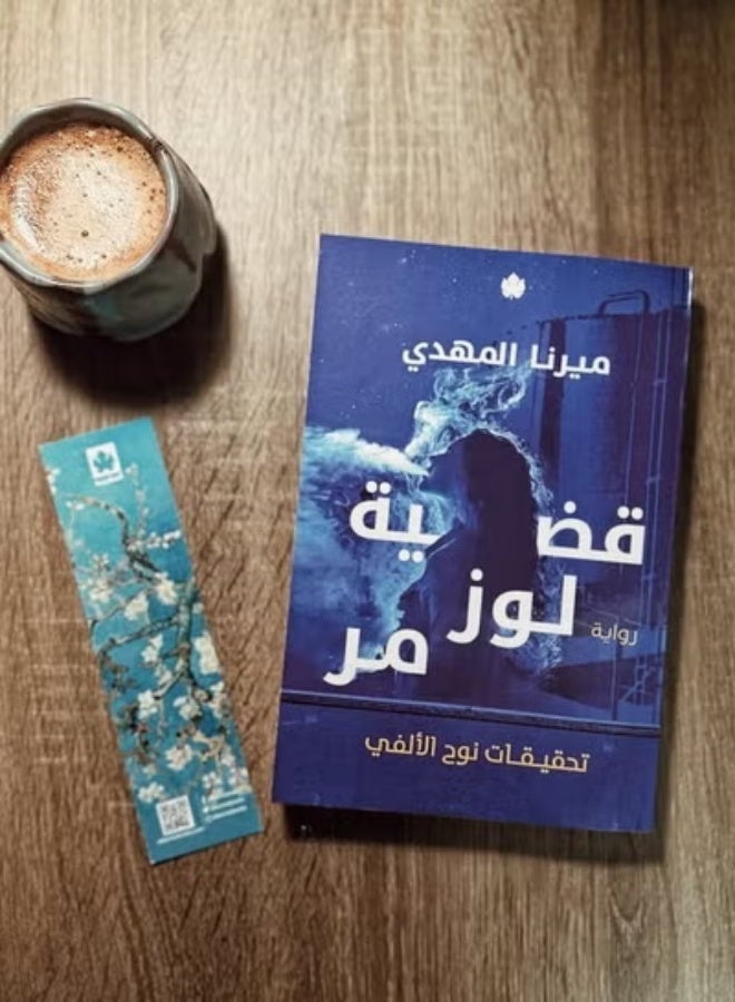 Qadiyat Loz Mur Novel (Noah Al-Alfi Investigations Series) by Author Mirna El-Mahdy Arabic Crime Thriller & Mystery Paperback Book - Image 2
