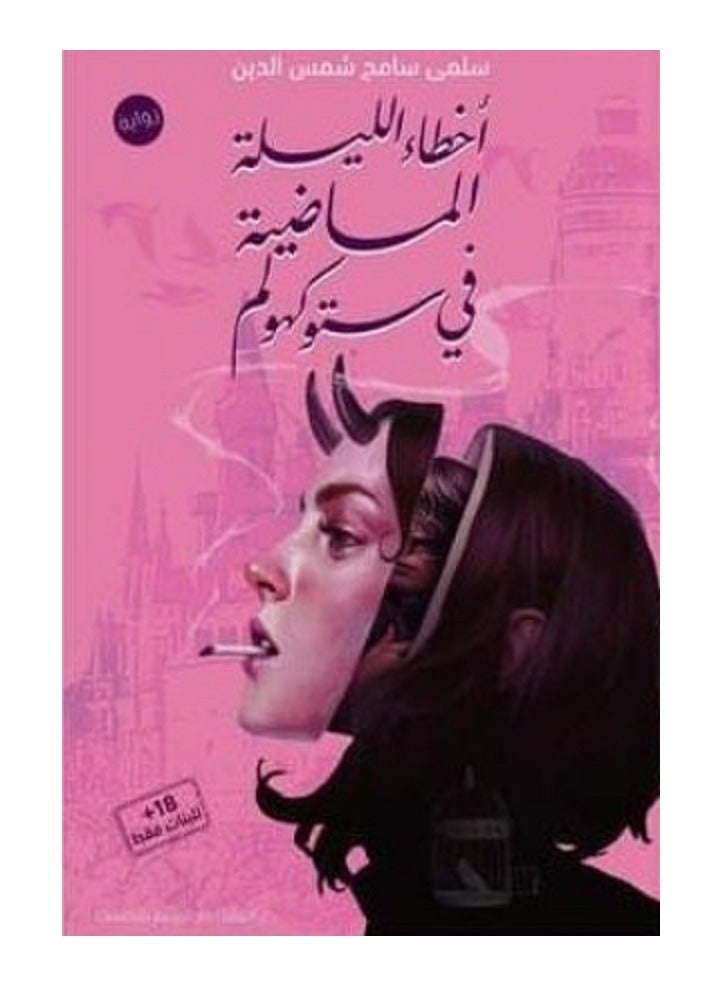 أخطاء الليلة الماضية في ستوكهولم