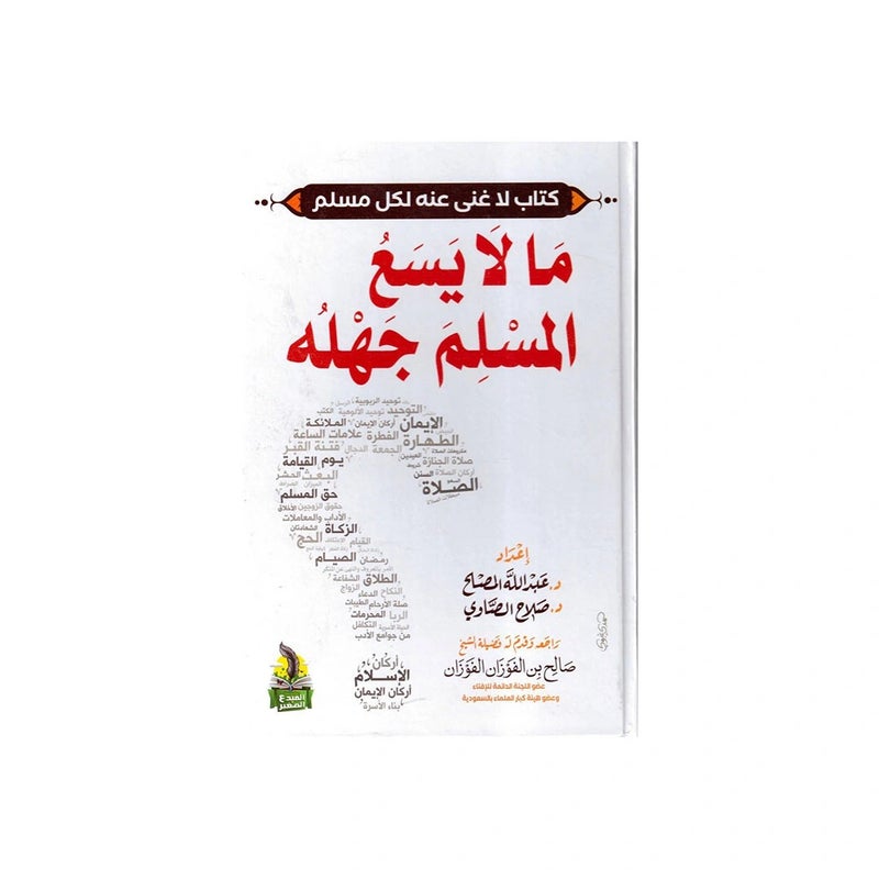 كتاب ما لا يسع المسلم جهله غلاف ورقي عادي باللغة العربية