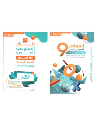 Al-Moasr 9 Quantitative Foundations for Paper and Computerized Exams, with New Bank of Computerized Questions 80th Edition, and Al-Monjaz Bag - pzsku/Z4EC4FD8DFBDC5F67C5FAZ/45/_/1737964532/995076c6-ae27-4c4f-bdf6-0ff915c22b4f