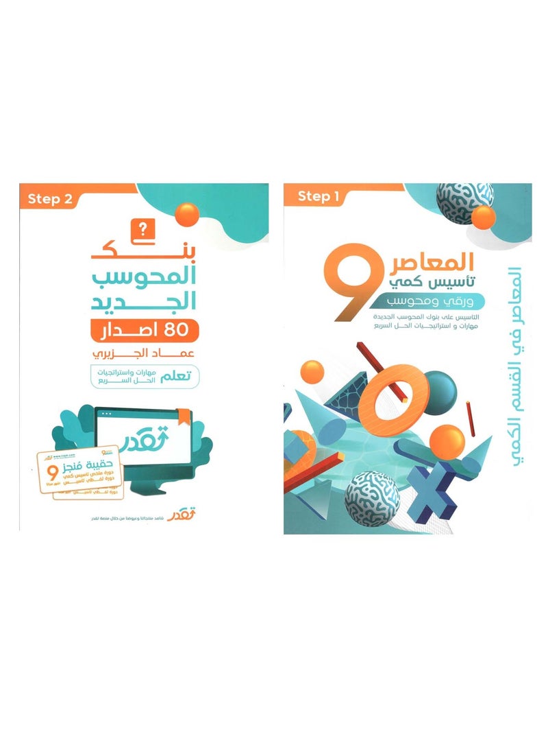 null - Al-Moasr 9 Quantitative Foundations for Paper and Computerized Exams, with New Bank of Computerized Questions 80th Edition, and Al-Monjaz Bag - Image 1