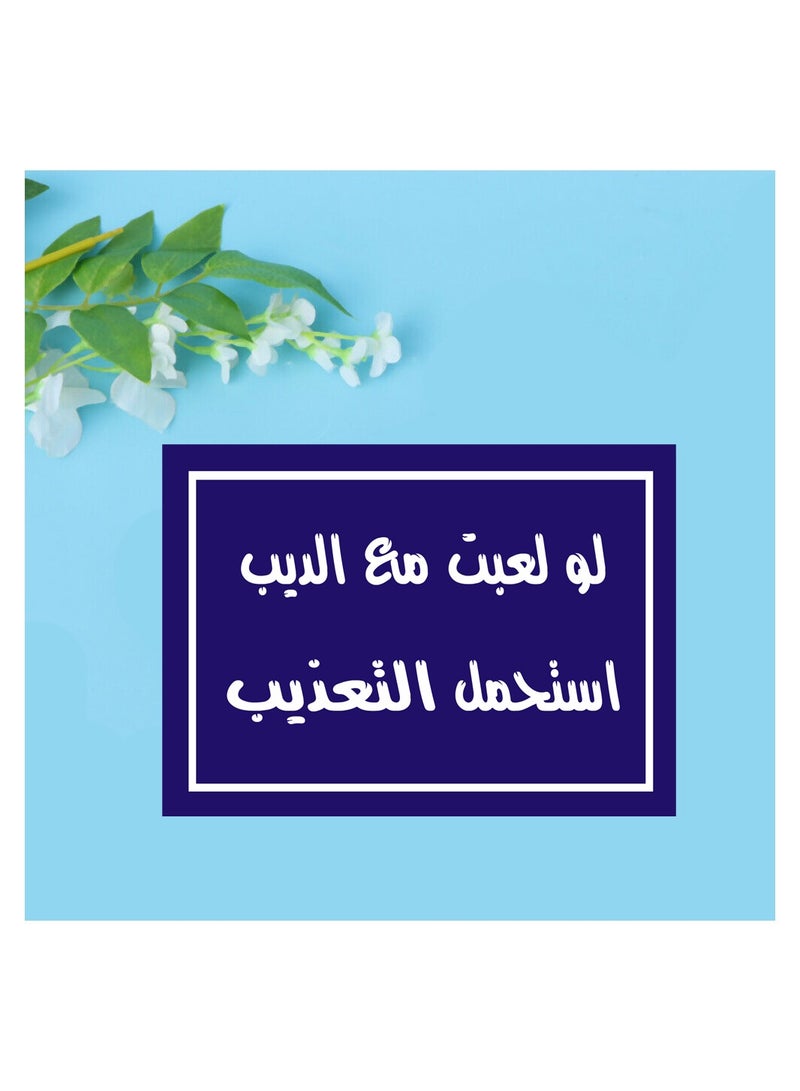 Banner printed on photo block, artistic painting with Arabic quotes design, size 30 cm x 20 cm. . Suitable for home decor, cafés, places to go out, and restaurants. Manufactured by Up To Date, Egypt. - Image 1