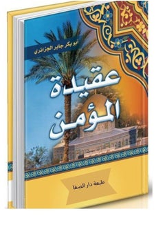 عقيدة المؤمن ل أبو بكر جابر الجزائري