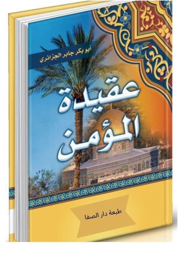 null - عقيدة المؤمن ل أبو بكر جابر الجزائري - Image 1
