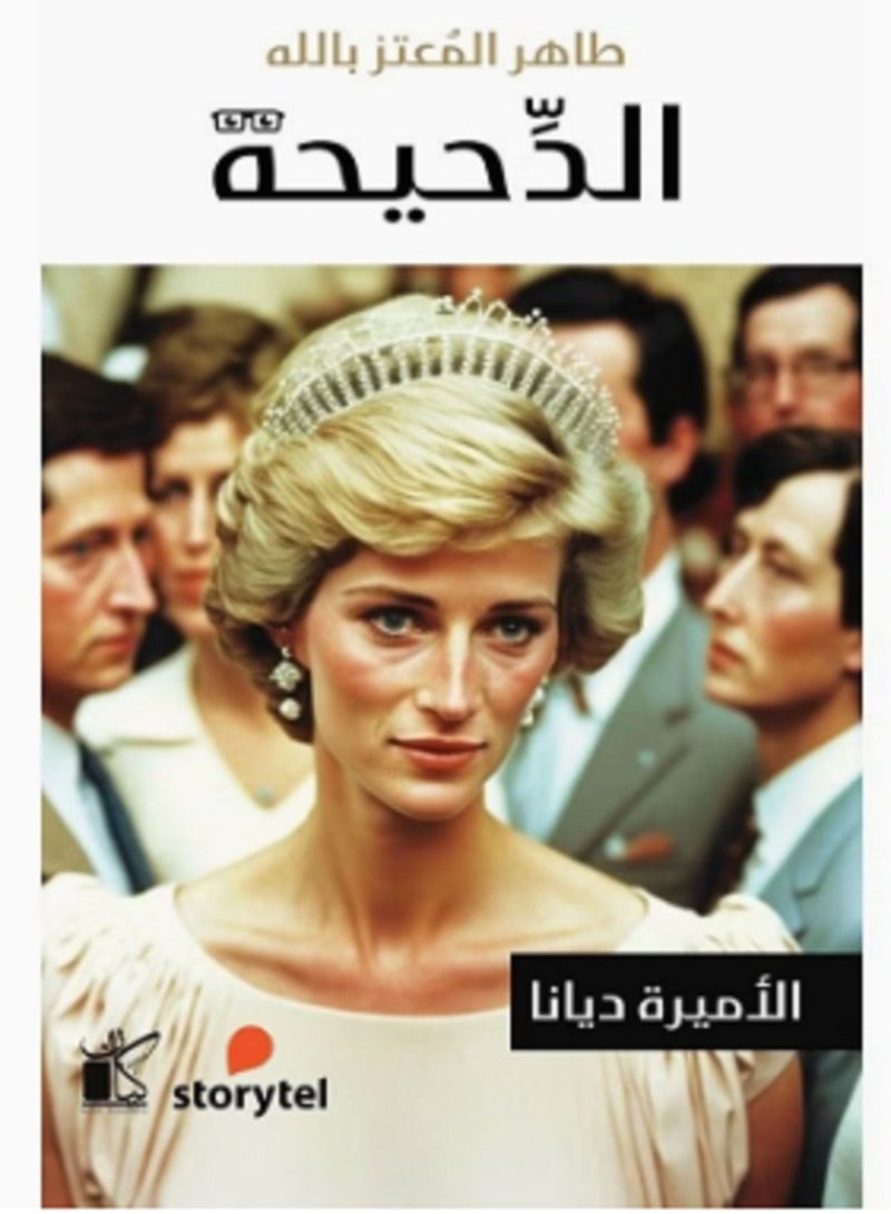 كتاب الدحيحة - الأميرة ديانا