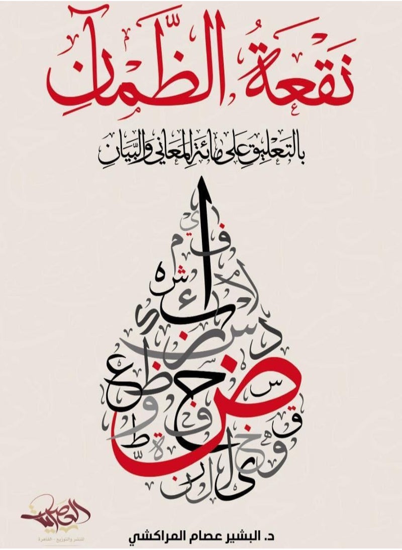 Alasryaa Library for publishing and distribution Naqaa Alzamaan 