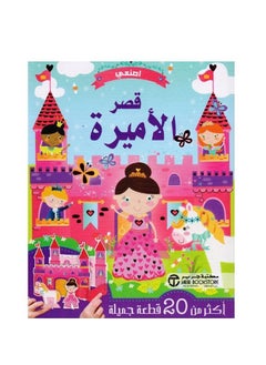 كتاب  اصنعي  قصر  الأميرة  أكثر من 20 قطعة  جميلة  - Image 1