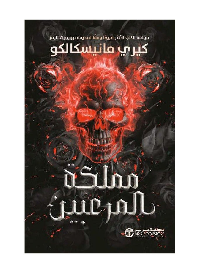 رواية مملكة المرعبين