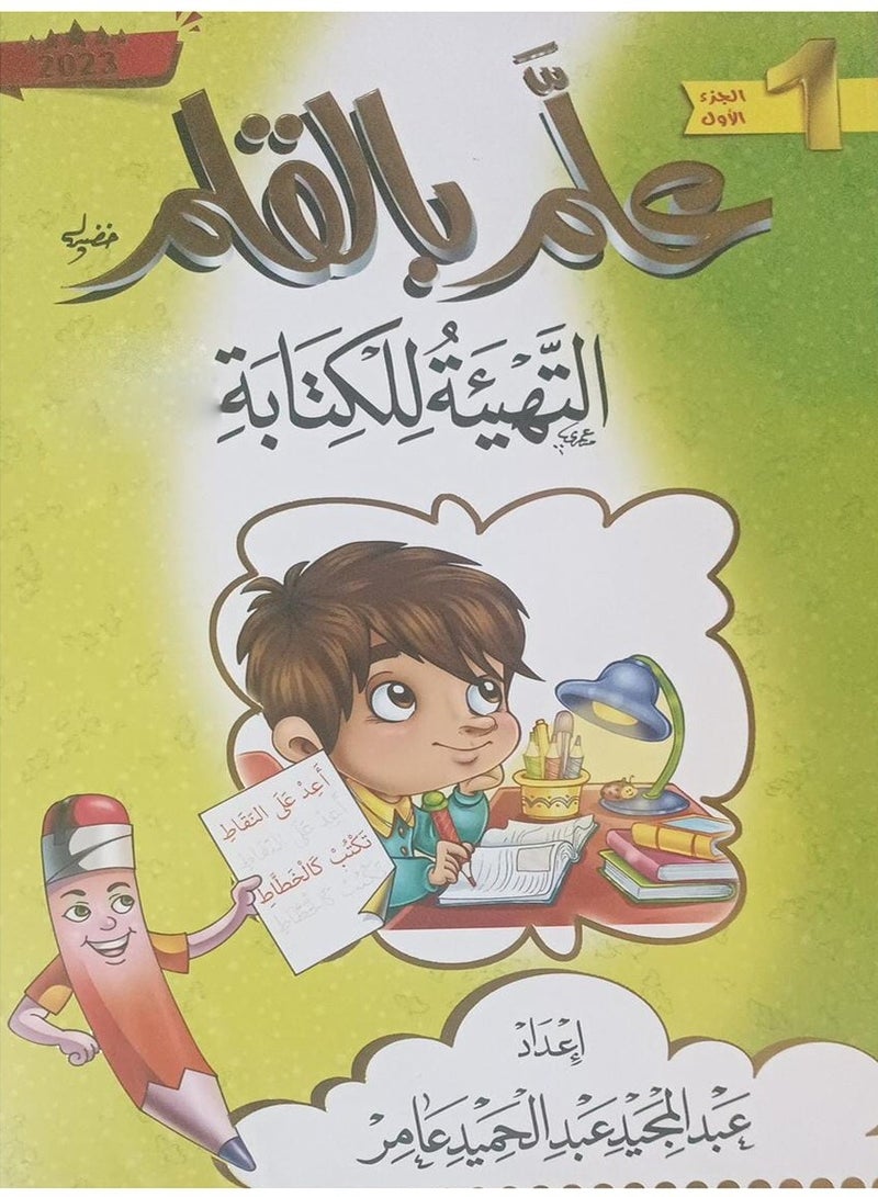 علم بالقلم التهيئه للكتابه الجزء الأول - Image 1