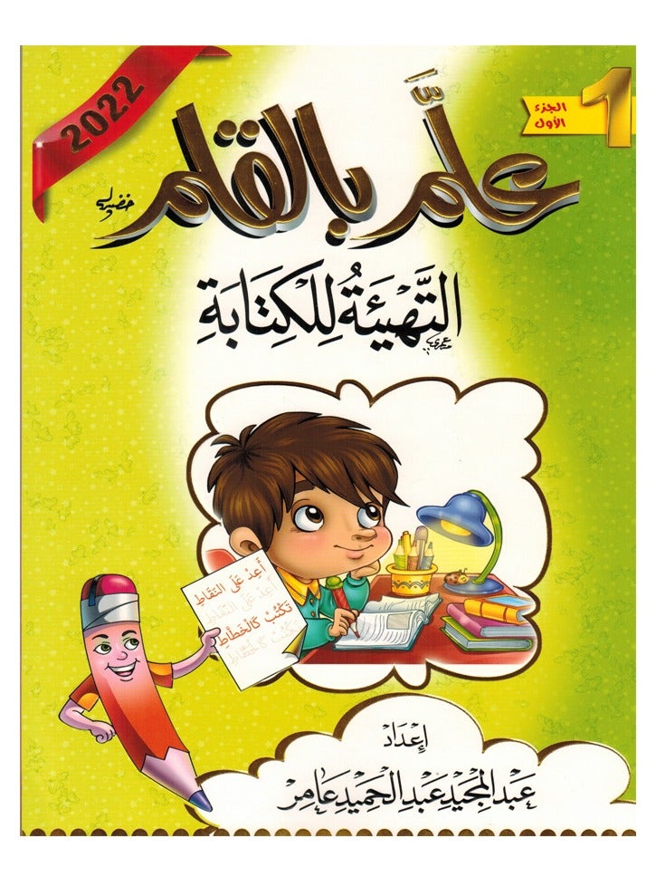 علم بالقلم التهيئه للكتابه الجزء الأول - Image 4