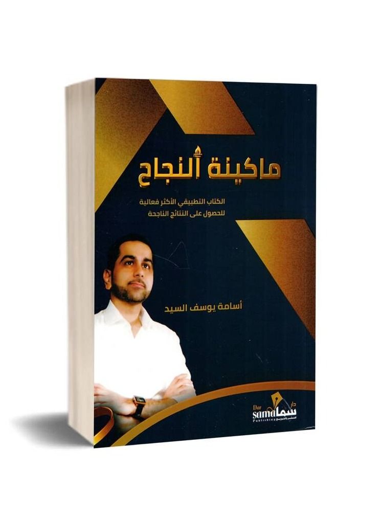 The success machine book by Osama Youssef Al-Sayed  - Image 2