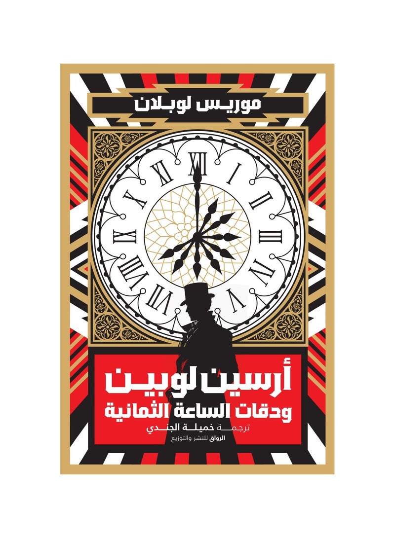 Arsene Le Pen and the Eight Chimes of the Clock by Maurice Leblanc  - Image 3