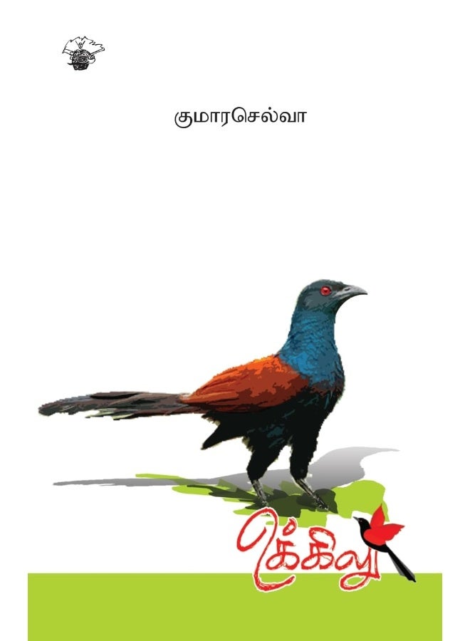 Ukkilu (Short Stories)
