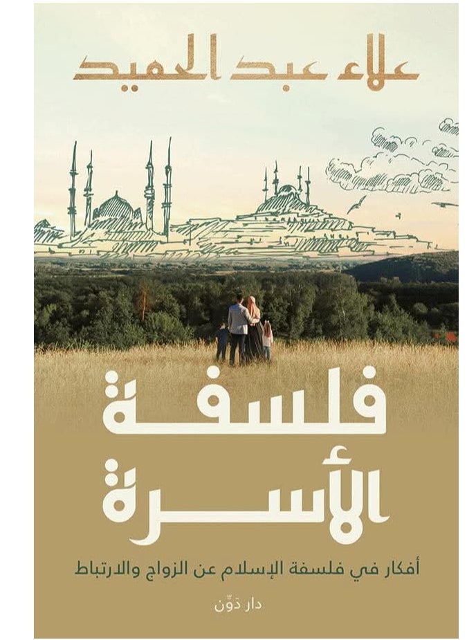 Alasryaa Library for publishing and distribution Family philosophy 
