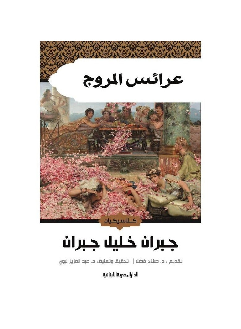 عرائس المروج - كلاسيكيات - جبران خليل جبران - نسخة أصلية