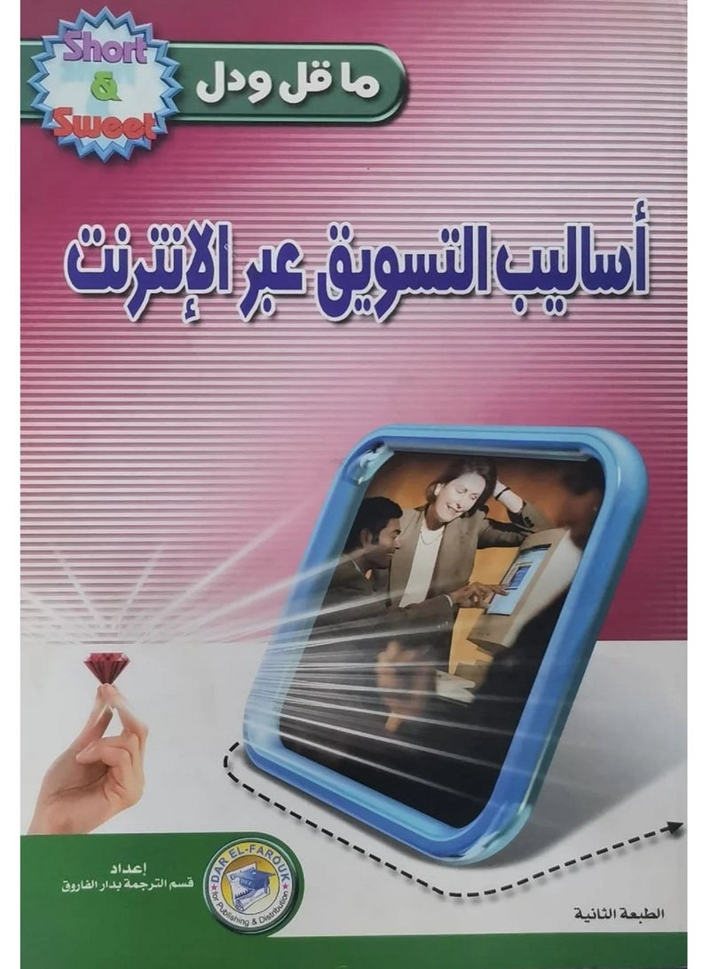 كتاب اساليب التسويق عبر الانترنت 