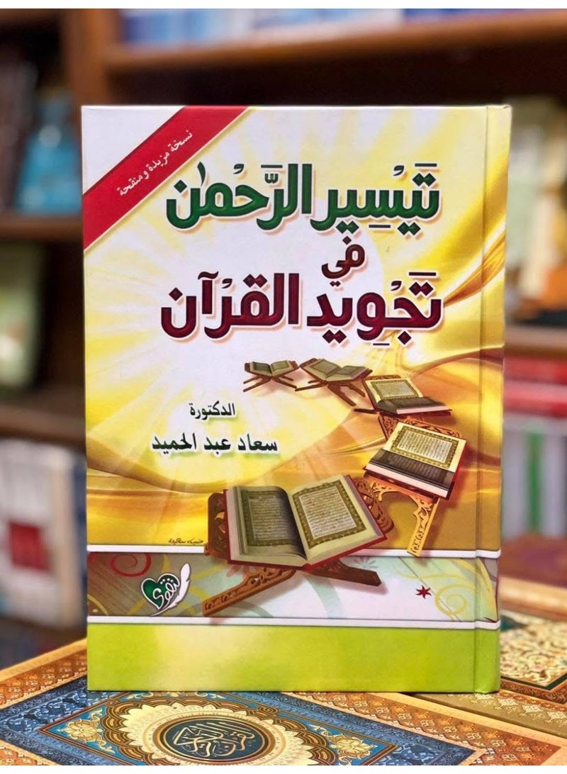 تيسير الرحمن في تجويد القران : سعاد عبد الحميد - Image 1