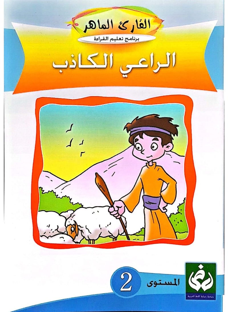 التدرج في القراءةالمستوى الثاني(الراعي الكذاب)