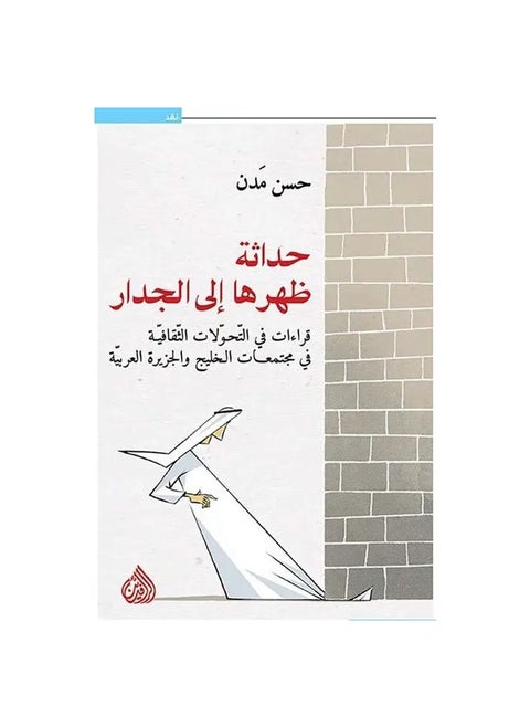 Modernity with its back to the wall, written by Hassan Madan