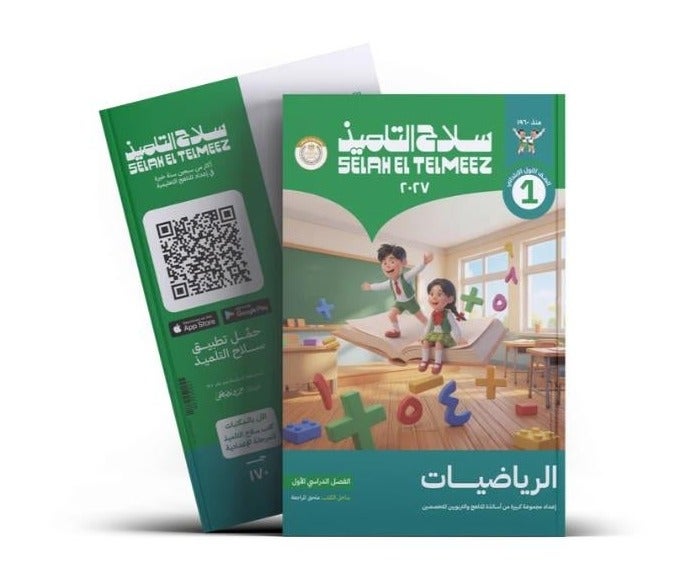 كتاب سلاح التلميذ - الحساب - الصف الأول الابتدائي الترم الأول