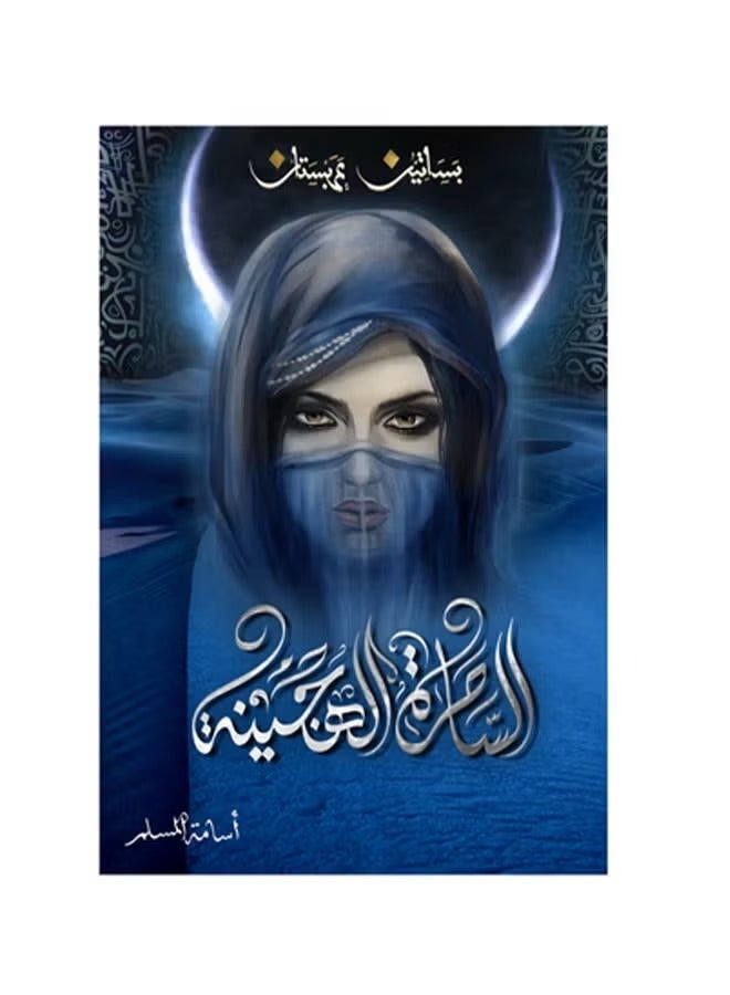 The Hybrid Witch - Arabian Orchards 5 - Osama Al-Muslim.