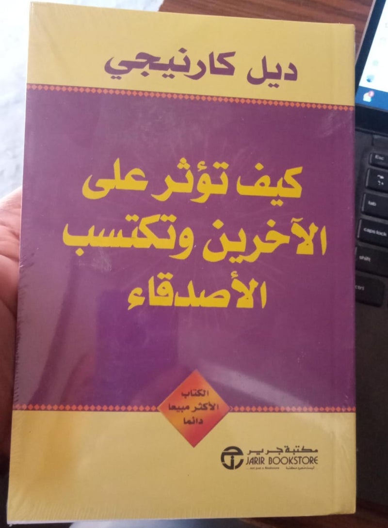كيف تؤثر على الآخرين وتكسب الأصدقاء - ديل كارنيجي