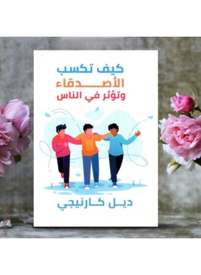 كيف تؤثر على الآخرين وتكسب الأصدقاء - ديل كارنيجي - Image 1