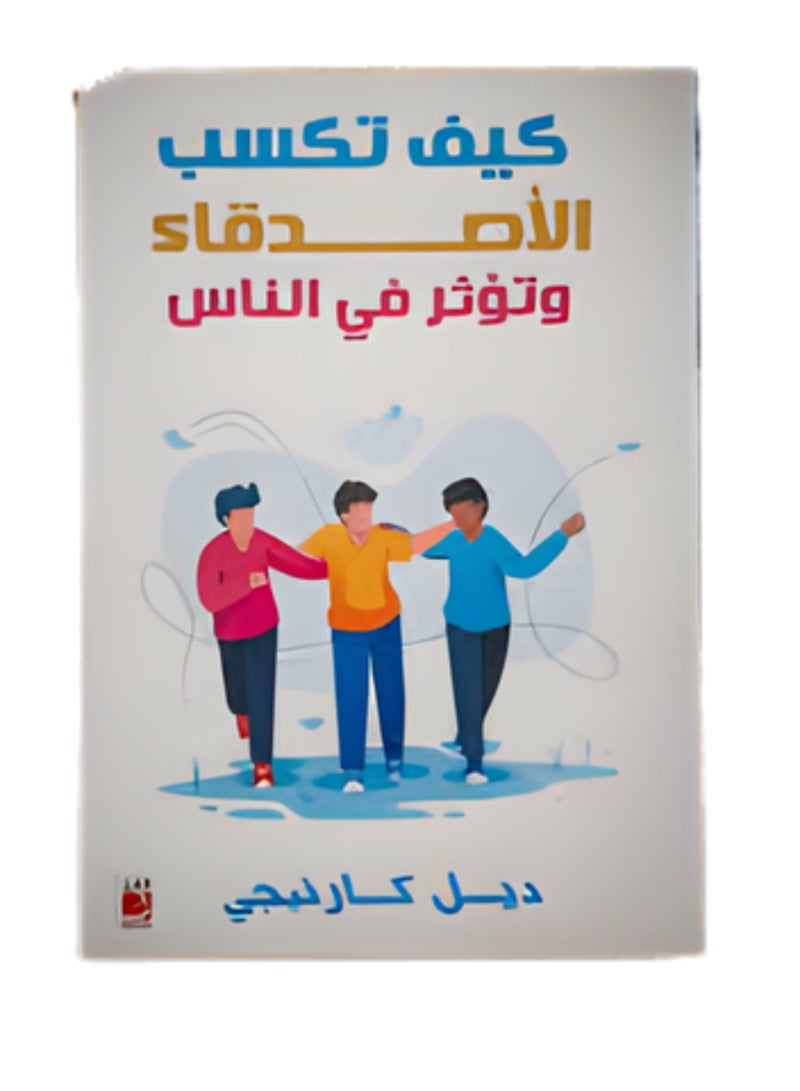 كيف تؤثر على الآخرين وتكسب الأصدقاء - ديل كارنيجي - Image 2