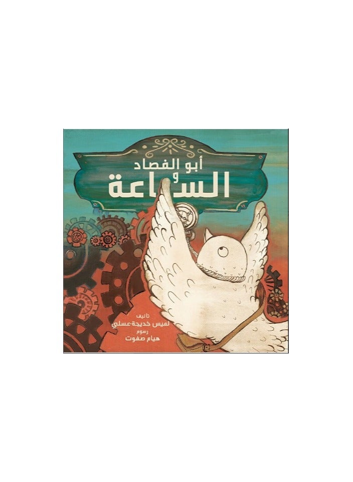 Educational Innovations Abu al-Fasad and the Clock