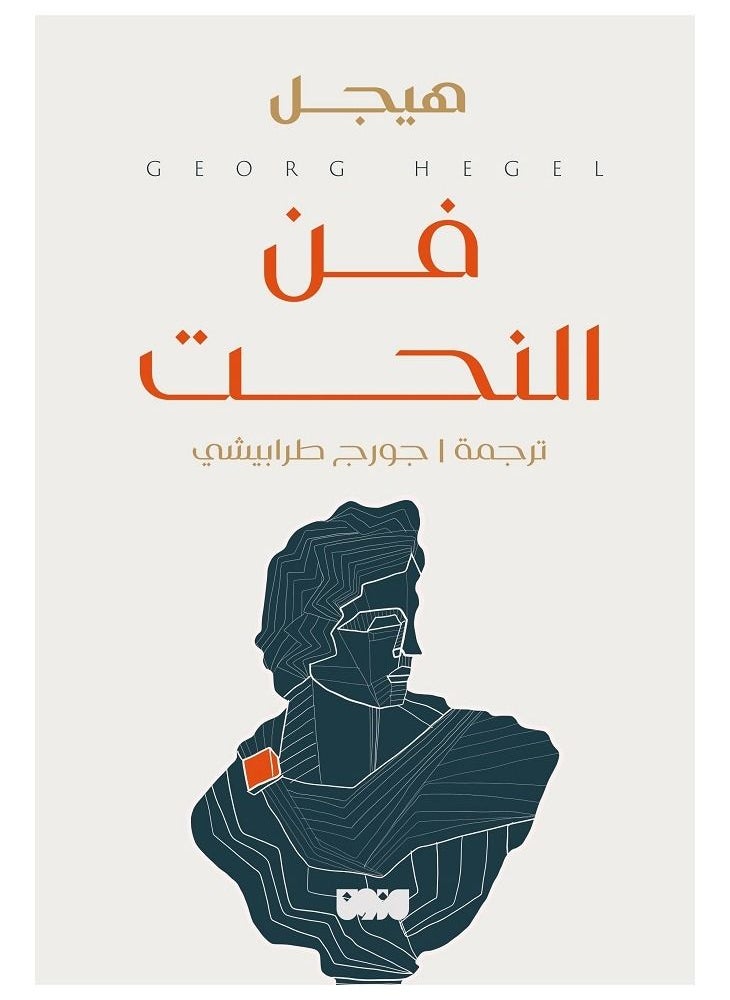 art to sculpt Arabic book 