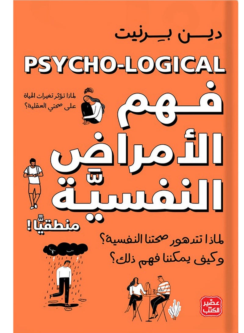 كتاب فهم الأمراض النفسية منطقيًا