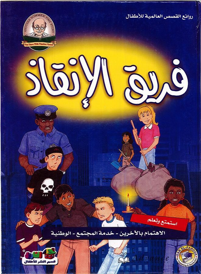 Rescue Team - masterpieces of international stories for children