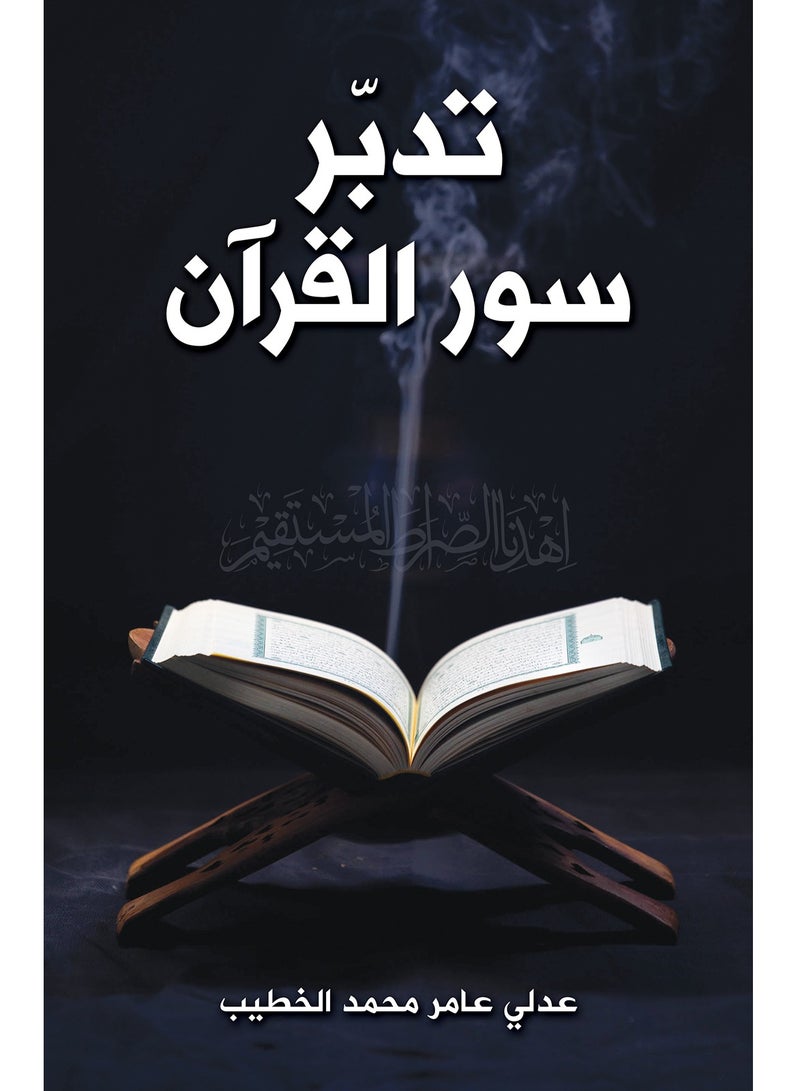 Meditate on the surahs of the Qur’an