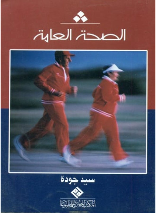 الصحة العامة
