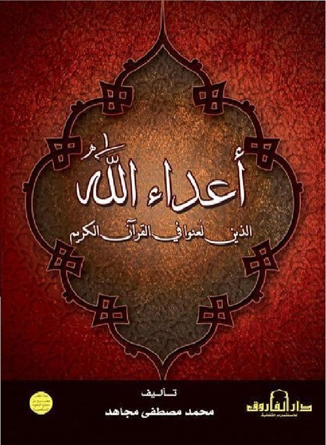 أعداء الله الذين لعنوا في القرآن الكريم 