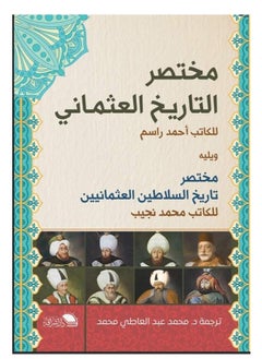 المكتبة العصرية للنشر والتوزيع  مختصر التاريخ العثماني 