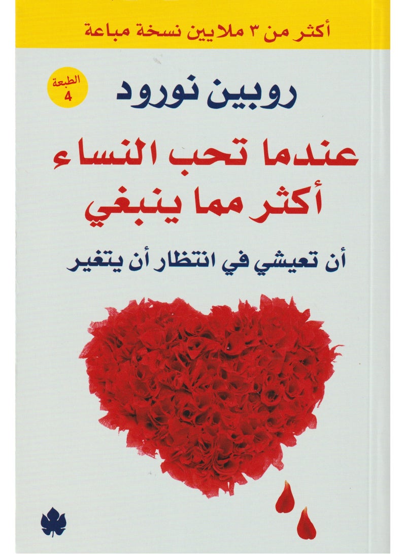 When Women Love Too Much by Robin Norwood  - Image 1
