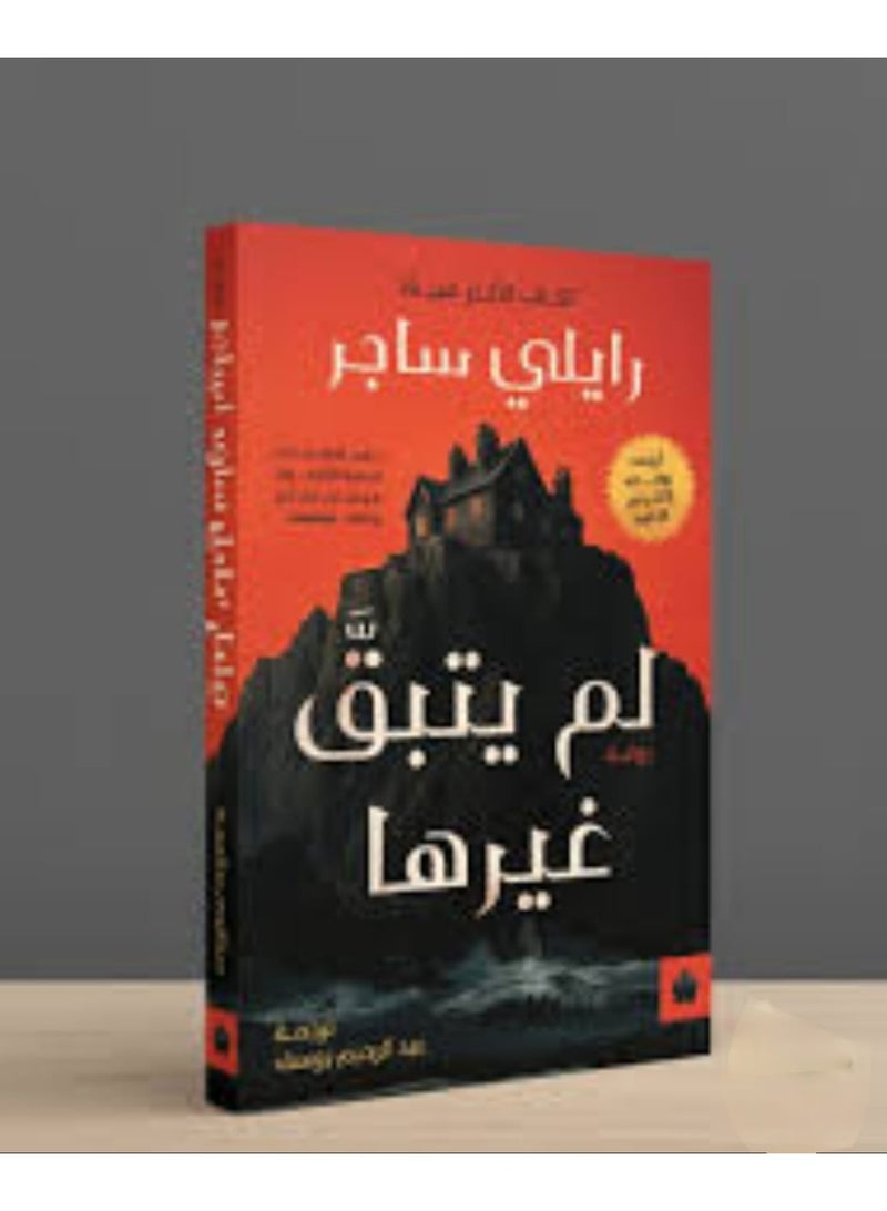 لم يتبقي غيرها