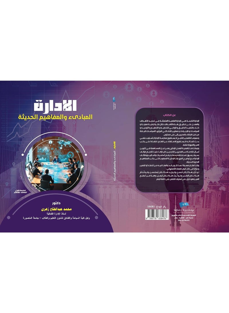 الإدارة: المبادئ والمفاهيم الحديثة