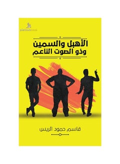 generic2 كتاب السخيف السمين والصوت الرقيق لقاسم حمود الريس  - Image 1