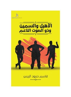 generic2 كتاب السخيف السمين والصوت الرقيق لقاسم حمود الريس  - Image 3