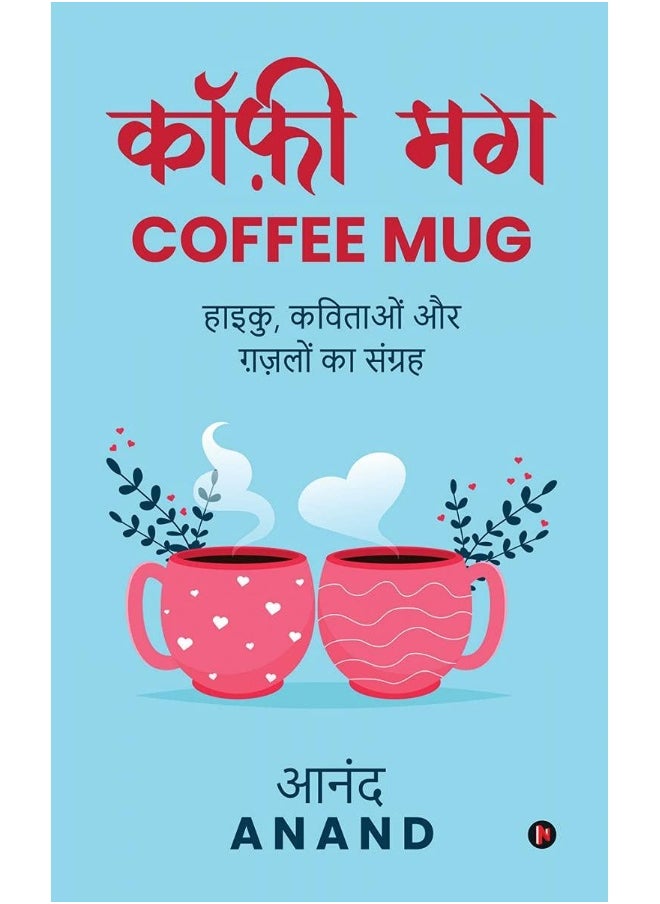 Coffee Mug: Haiku, Kavitaon Aur Ghazalon Ka Sangrah  - Image 1