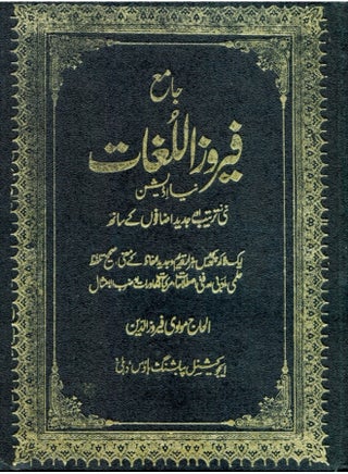 Jame-Firoz-ul-Lughat: Urdu-Urdu Dictionary - pzsku/Z4F90ACBCC3007001A0CDZ/45/1744797898/4230911e-1fd4-412c-9fe8-17cb3bd62464