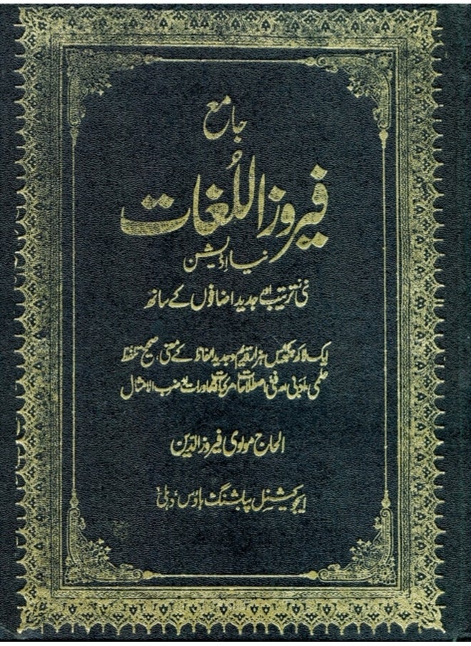 Jame-Firoz-ul-Lughat: Urdu-Urdu Dictionary 