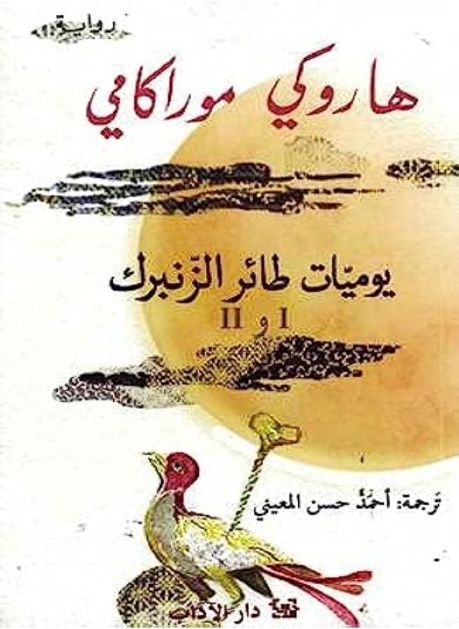 Yawmiaat Tayir Alzanbirki:Aljuz' Al'Awal Walthaani Fi Kitab Wahid 