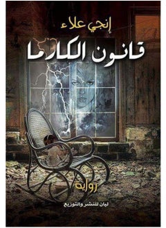 رواية قانون الكارما