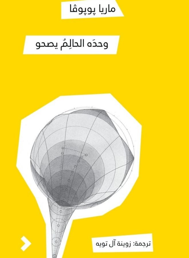 وحده الحالمُ يصحو