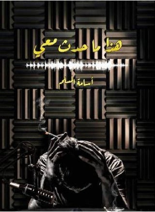هذا ما حدث معي - pzsku/Z4FA997D1FA22DB88B521Z/45/_/1735739140/75169968-686b-4070-9d0c-69fc825b3b4e