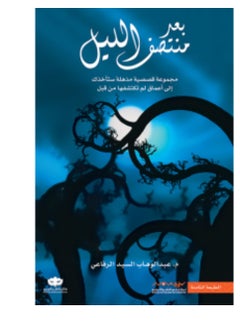 Midnight book Abdel Wahhab Al-Sayed Al-Rifai 