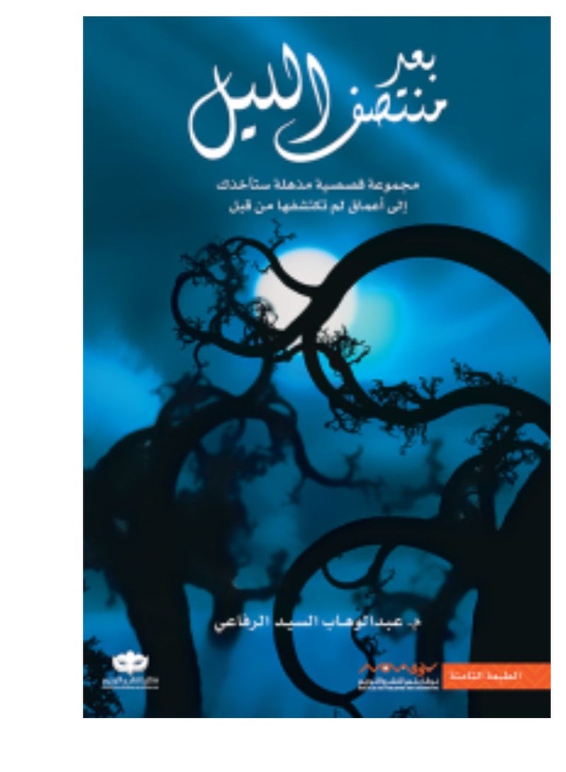 Midnight book Abdel Wahhab Al-Sayed Al-Rifai